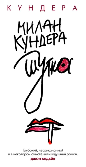 Милан Кундера - Шутка Милан Кундера - Шутка обложка книги