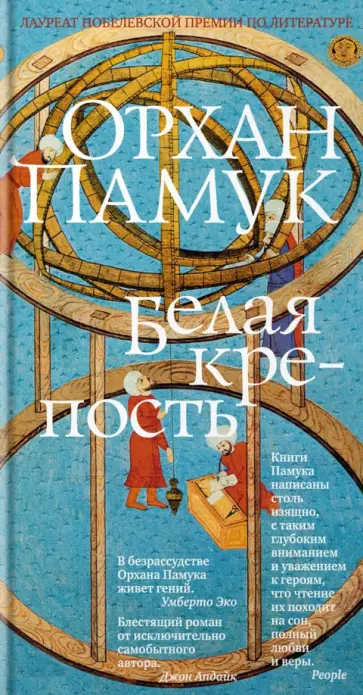 Орхан Памук - Белая крепость Орхан Памук - Белая крепость обложка книги