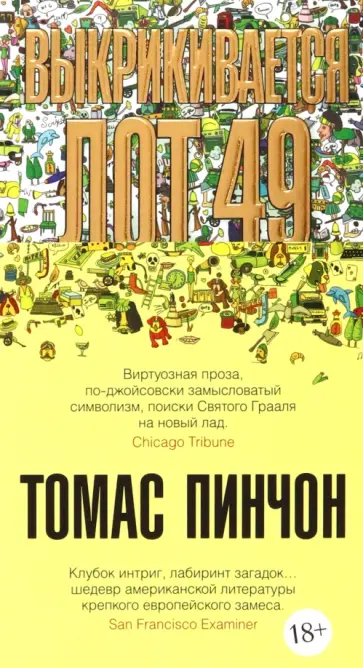 Томас Пинчон - Выкрикивается лот 49 Томас Пинчон - Выкрикивается лот 49 обложка книги