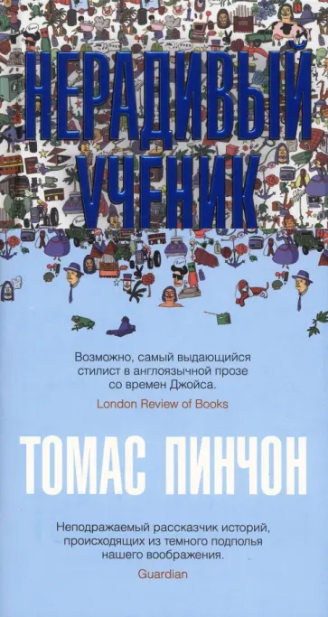 Томас Пинчон - Нерадивый ученик обложка книги