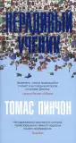 Большой роман (слим-формат)
