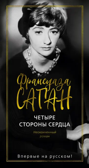 Франсуаза Саган - Четыре стороны сердца. Неоконченный роман Франсуаза Саган - Четыре стороны сердца. Неоконченный роман обложка книги