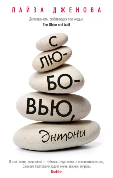 Лайза Дженова - С любовью, Энтони Лайза Дженова - С любовью, Энтони обложка книги