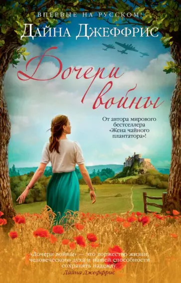 Дайна Джеффрис - Дочери войны Дайна Джеффрис - Дочери войны обложка книги