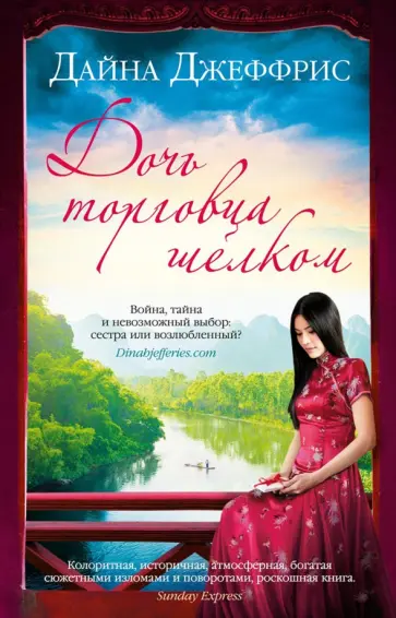 Дайна Джеффрис - Дочь торговца шелком обложка книги