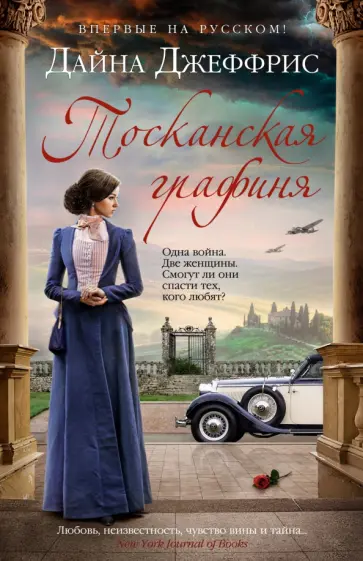 Дайна Джеффрис - Тосканская графиня обложка книги