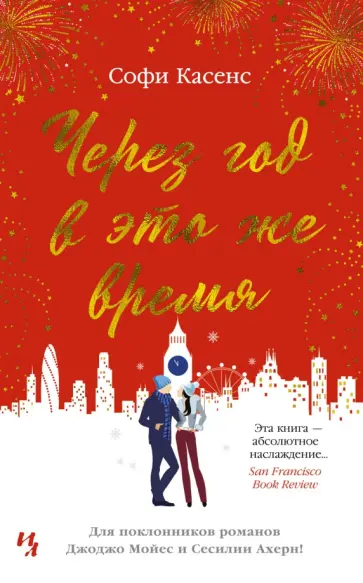 Софи Касенс - Через год в это же время обложка книги