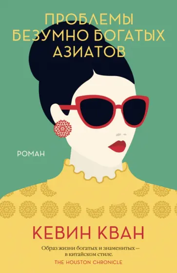 Кевин Кван - Проблемы безумно богатых азиатов обложка книги