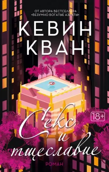 Кевин Кван - Секс и тщеславие обложка книги