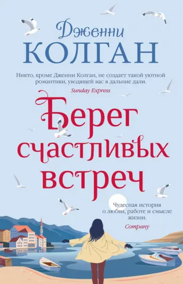 Дженни Колган - Берег счастливых встреч Дженни Колган - Берег счастливых встреч обложка книги
