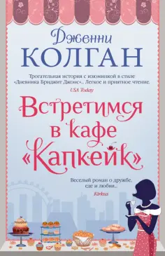 Дженни Колган - Встретимся в кафе "Капкейк" обложка книги