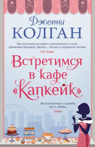 Дженни Колган - Встретимся в кафе "Капкейк" Дженни Колган - Встретимся в кафе "Капкейк" обложка книги