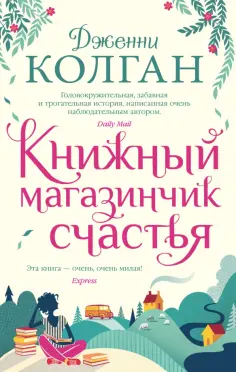 Дженни Колган - Книжный магазинчик счастья обложка книги