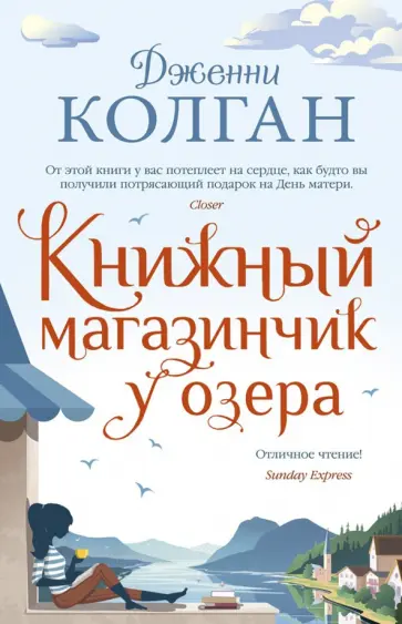 Дженни Колган - Книжный магазинчик у озера Дженни Колган - Книжный магазинчик у озера обложка книги