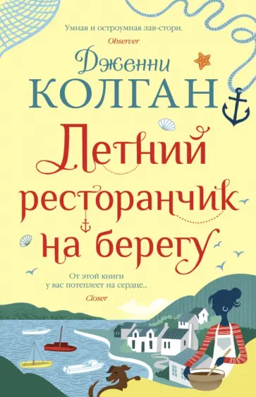 Дженни Колган - Летний ресторанчик на берегу Дженни Колган - Летний ресторанчик на берегу обложка книги