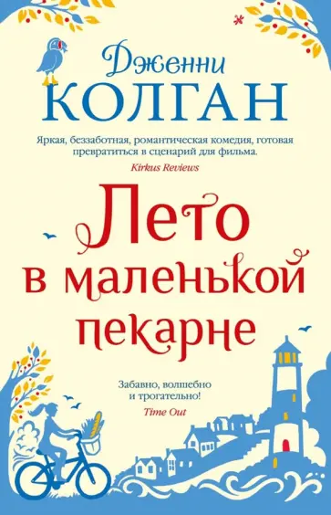 Дженни Колган - Лето в маленькой пекарне Дженни Колган - Лето в маленькой пекарне обложка книги