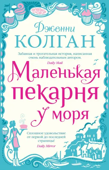 Дженни Колган - Маленькая пекарня у моря Дженни Колган - Маленькая пекарня у моря обложка книги
