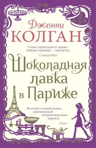 Дженни Колган - Шоколадная лавка в Париже Дженни Колган - Шоколадная лавка в Париже обложка книги
