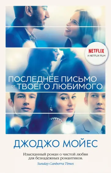 Джоджо Мойес - Последнее письмо от твоего любимого Джоджо Мойес - Последнее письмо от твоего любимого обложка книги