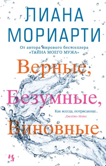 Лиана Мориарти - Верные, безумные, виновные обложка книги