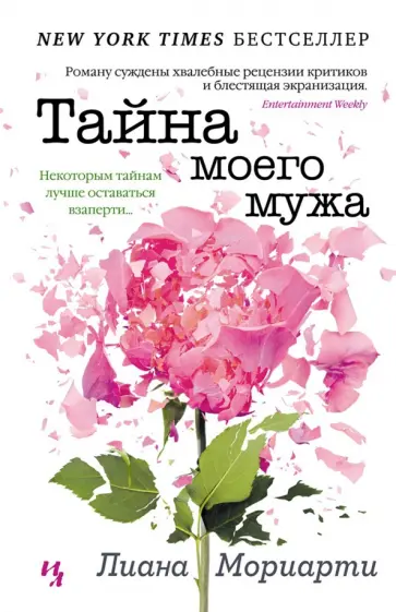 Лиана Мориарти - Тайна моего мужа обложка книги