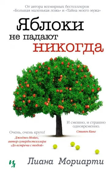 Лиана Мориарти - Яблоки не падают никогда Лиана Мориарти - Яблоки не падают никогда обложка книги