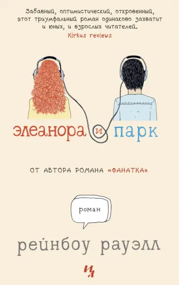 Рейнбоу Рауэлл - Элеанора и Парк обложка книги