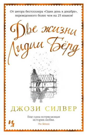 Джози Силвер - Две жизни Лидии Бёрд Джози Силвер - Две жизни Лидии Бёрд обложка книги