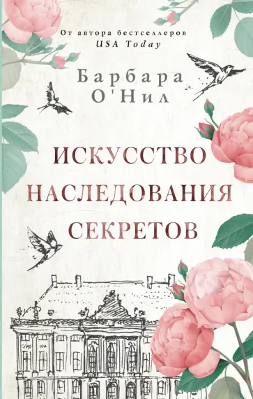 Барбара О`Нил - Искусство наследования секретов обложка книги