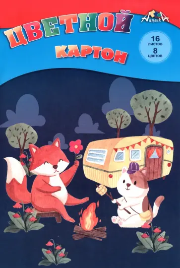 Картон цветной Веселый пикник, 16 листов, 8 цветов обложка книги