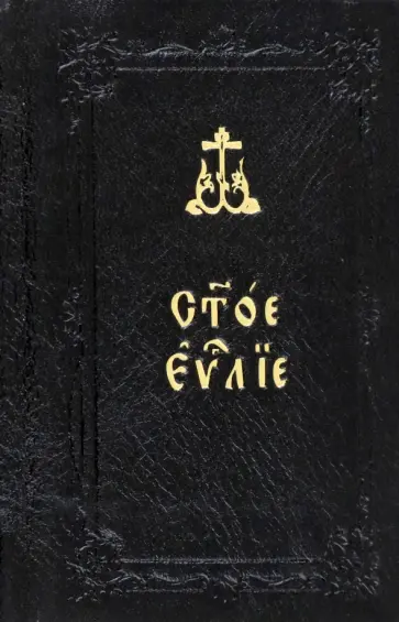 Святое Евангелие, карманное, в ассортименте обложка книги