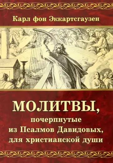 Карл Эккартстаузен - Молитвы, почерпнутые из Псалмов Давидовых обложка книги