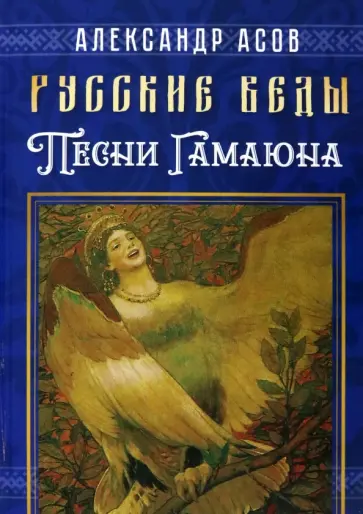 Александр Асов - Русские веды. Песни Гамаюна Александр Асов - Русские веды. Песни Гамаюна обложка книги