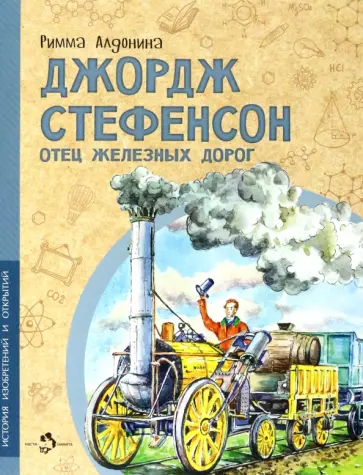 Римма Алдонина - Джордж Стефенсон. Отец железных дорог Римма Алдонина - Джордж Стефенсон. Отец железных дорог обложка книги