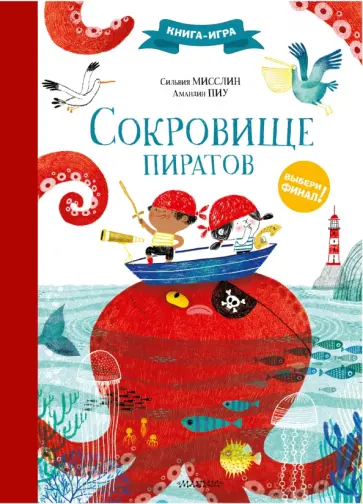 Сильвия Мисслин - Сокровище пиратов Сильвия Мисслин - Сокровище пиратов обложка книги