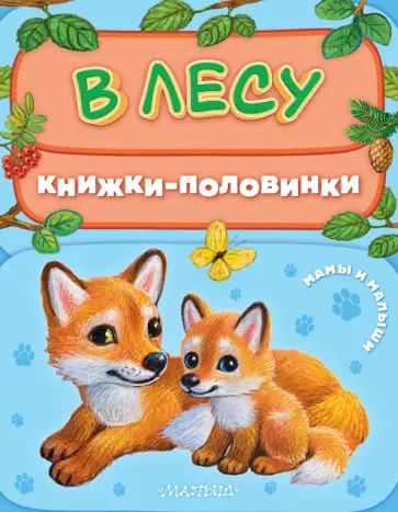 В лесу. Мамы и малыши В лесу. Мамы и малыши обложка книги