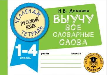 Наталья Анашина - Русский язык. 1-4 классы. Выучу все словарные слова Наталья Анашина - Русский язык. 1-4 классы. Выучу все словарные слова обложка книги