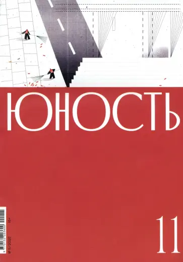 Юность. 2022. № 11 обложка книги