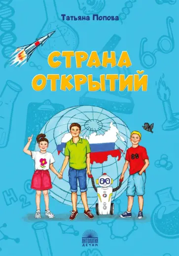 Татьяна Попова - Страна открытий Татьяна Попова - Страна открытий обложка книги