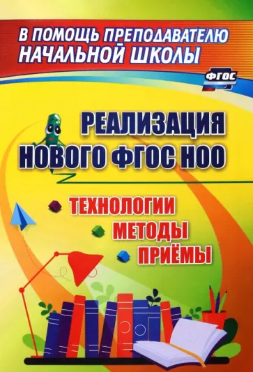 Реализация нового ФГОС НОО. Технологии, методы и приемы обложка книги