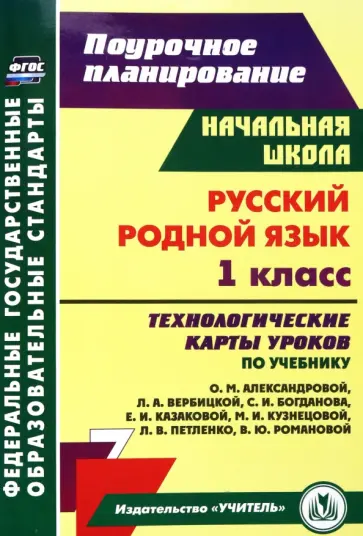 Русский родной язык. 1 класс. Технологические карты уроков по учебнику О.М. Александровой. ФГОС обложка книги