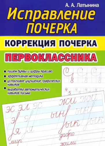 А. Латынина - Коррекция почерка первоклассника обложка книги