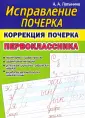 Исправление почерка