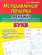 Исправление почерка