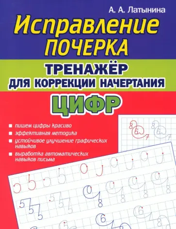 А. Латынина - Тренажёр для коррекции начертания цифр обложка книги