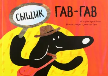 Куки Линь - Сыщик Гав-Гав Куки Линь - Сыщик Гав-Гав обложка книги