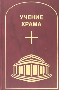 Учение Храма. Том 1. Часть 1 обложка книги