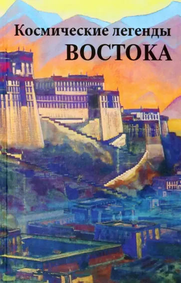 Стяпонас Стульгинскис - Космические легенды Востока обложка книги