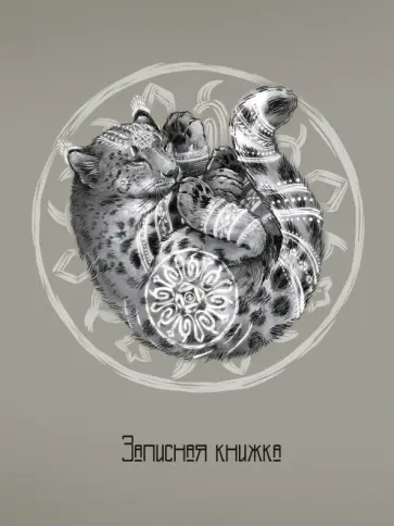 Записная книжка Снежный барс, 64 листа, клетка обложка книги