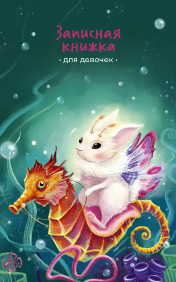 Записная книжка для девочек Зайка, 56 листов, линейка обложка книги